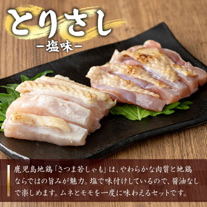 鹿児島県産！地鶏 鳥刺し 塩味 500g(100g×5) 【00-115-04】