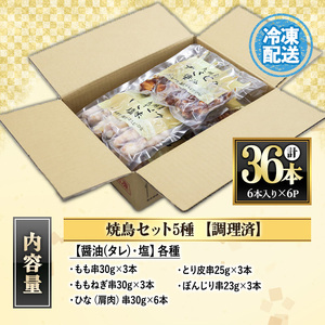 ＜調理済＞九州産焼鳥セット5種盛合わせ（計36本、約1kg）国産 九州産 5種類の焼き鳥セット（もも、ももねぎ、皮、ぼんじり、ひな（肩肉）を各10本） タレ味と塩味の2種類の味を食べ比べ！電子レンジでお手軽焼鳥！【A-1592H】