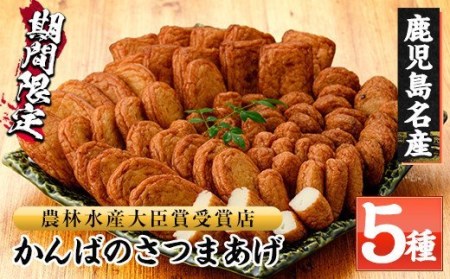 本場のさつま揚げをご自宅で！ 勘場蒲鉾店のさつま揚げ食べ比べセット 特上さつま揚げ他【A-042H】