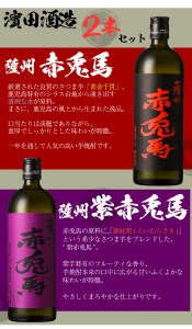 本格芋焼酎 大人気の赤兎馬焼酎シリーズ！「赤兎馬と紫赤兎馬 2本飲み比べセット」(芋焼酎 720ml×2本セット)／鹿児島県産芋焼酎 だれやめ【A-1313H】