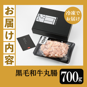 鹿児島県産 黒毛和牛  丸腸 約700g ホルモン 丸腸 ホルモン炒め もつ鍋や焼肉に！【A-1557H】