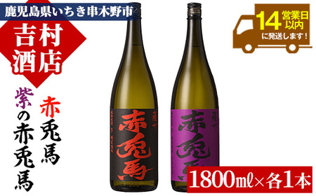 芋焼酎 「赤兎馬」 1800ml 「紫赤兎馬」 1800ml 各1本 一升瓶 2本セット25度 飲み比べ セット 鹿児島 本格芋焼酎 薩州 赤兎馬 赤兎馬紫 紫の赤兎馬 むらさき 焼酎 白麹 濵田酒造 人気 水割り ロック 【B-312H】