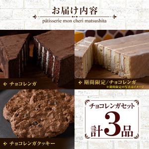 新食感のチョコレートケーキ　チョコレンガ ・ チョコ クッキー  詰め合わせセット （3種のチョコレート菓子）【A-1981H】