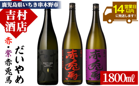 本格芋焼酎「赤兎馬」「紫の赤兎馬」「だいやめ」1800ml×3本セット！人気の焼酎をセットで！芋焼酎 本格芋焼酎 飲み比べ 鹿児島【C-154H】