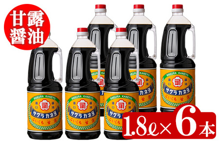 醤油セットＢ（甘露1.8L×６本）こいくち醤油 鹿児島の甘い醤油です 薩摩の醤油 サクラカネヨ【A-004H】