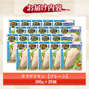 サラダチキン（プレーン）2kg（100g×20個）小分け パック  サンドイッチ トッピング おつまみ！糖質0 ヘルシー サラダチキン【A-1762aH】