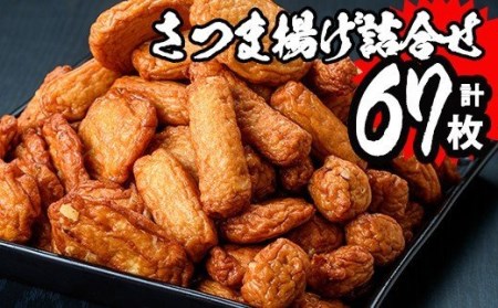 さつま揚げ（7種・67枚） 浜崎蒲鉾が送る本場のさつま揚げ7種の味を食べ比べ！地元鹿児島で人気のさつまあげ詰め合せセット【A-1238H】