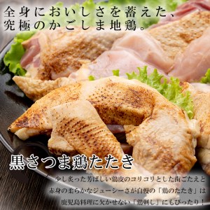 鹿児島県産3種の鶏タタキセット約800g【A-1554H】