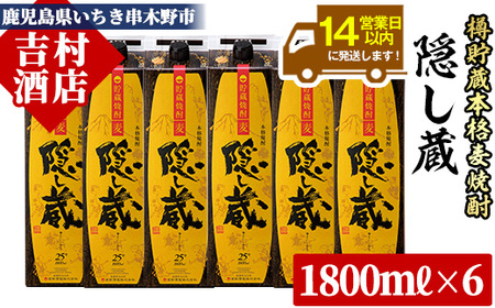 鹿児島本格麦焼酎 隠し蔵（25度）紙パック 1.8L×6本セット 計10.8L 本格貯蔵麦焼酎 エコパック麦焼酎【C-031H】