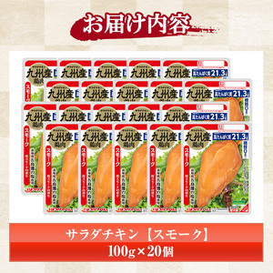 サラダチキン（スモーク）2kg（100g×20個）小分け パック サンドイッチ トッピング おつまみ 糖質0 ヘルシー サラダチキン【A-1762bH】