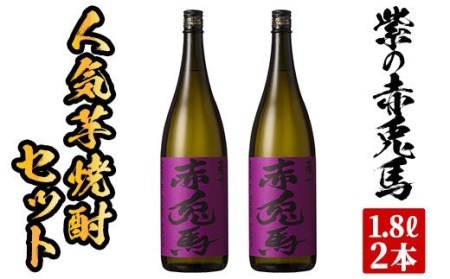 本格芋焼酎 紫の赤兎馬1.8L×2本セット 鹿児島 芋焼酎 赤兎馬シリーズ