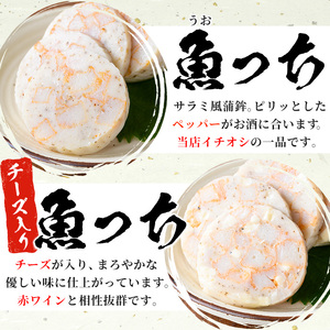 【マツコの知らない世界で紹介されました!】【ふるさと納税限定】3種のさつま揚げと2種の魚っち(うおっち)セット」/アルコールとの相性抜群「おつまみ かまぼこ」【A-1885H】