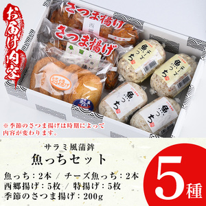 【マツコの知らない世界で紹介されました!】【ふるさと納税限定】3種のさつま揚げと2種の魚っち(うおっち)セット」/アルコールとの相性抜群「おつまみ かまぼこ」【A-1885H】