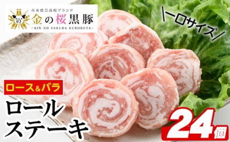 金の桜黒豚一口サイズロールステーキ（ロース・バラ）各100g×3袋 計600g／いちき串木野市産黒豚 高校生が丹精込めて育てた黒豚 【A-1249H】