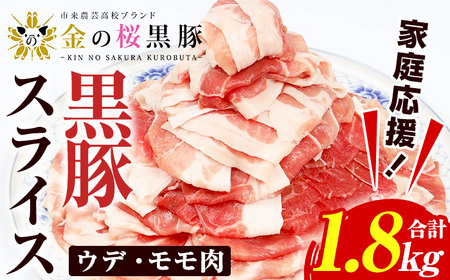 【家庭応援】金の桜黒豚スライス(合計1.8kg)ウデ・モモ肉を1.2mmに薄くスライス！いちき串木野産黒豚 高校生が丹精込めて育てた黒豚【A-1809H】