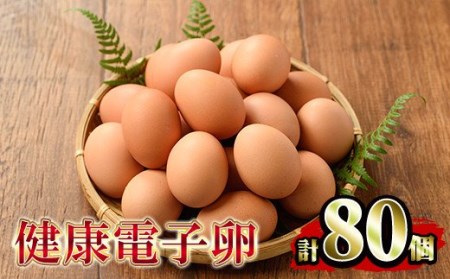 卵！  健康電子たまご（鶏卵）8パック 80個入り(内10個 宅配破損時 保証卵付) 【A-1052H】