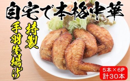 手羽先揚げの小分けパック 本格中華料理屋  香隆自慢の「特製手羽先揚げ」をご自宅のレンジで簡単調理！ 手羽先揚げ1パック5本（約200g）×6パック（約1.2kg）【A-1148H】