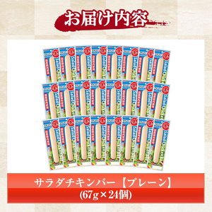 サラダチキンバー（プレーン） 67g×24個の食べやすいバータイプ 糖質0のヘルシーなサラダチキンバー約1.6kg【A-1537aH】