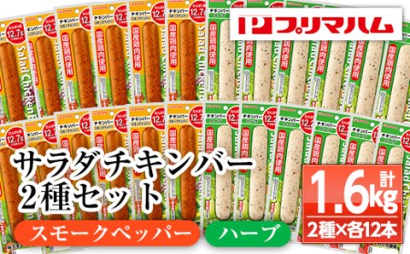 サラダチキンバー（スモークペッパー 67g×12個・ハーブ 67g×12個） 食べやすいバータイプ 糖質0のヘルシーなサラダチキンバー約1.6kg【A-1537fH】