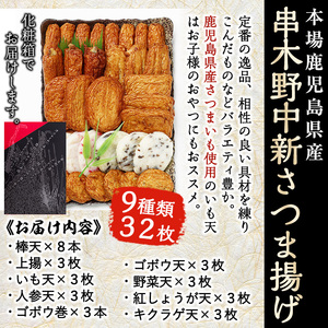 中新 さつまあげ 9種 計32枚（N-9）棒天 や 上揚 などの定番 さつま揚げ から 紅しょうが天 や きくらげ天 を加えたバラエティ豊かな詰合せ！冷蔵 串木野名物 地酒と豆腐たっぷりの薩摩揚げ つけ揚げ 練り物【A-1235H】