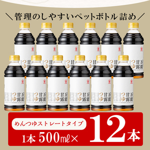 万能甘露つゆ（ストレート） 500ml×12本  鹿児島県産のうま味の詰まった甘口タイプ めんつゆ ストレートタイプ 調味料 そうめん つゆ 万能【A-341H】