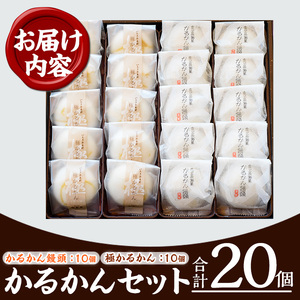 かるかん饅頭・極かるかん詰合せ 鹿児島銘菓かるかん饅頭とサワーポメロの香りの極みかるかんのセット かるかん饅頭10個・極かるかん10個【A-1531H】