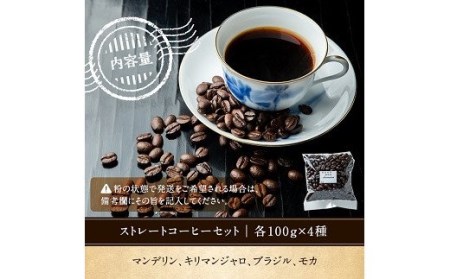 老舗珈琲店『珈琲堂ジャマイカ』が贈る、店主厳選！「本格ストレートコーヒーセット」（100g×4種）／自家焙煎  コーヒー 珈琲 詰め合わせ 飲み比べ マンデリン キリマンジャロ ブラジル モカ【A-1334H】