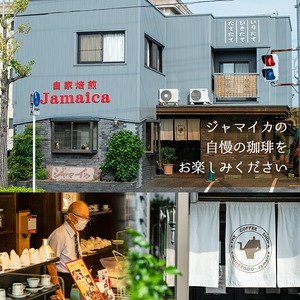 老舗珈琲店『珈琲堂ジャマイカ』が贈る、店主厳選！「本格ストレートコーヒーセット」（100g×4種）／自家焙煎  コーヒー 珈琲 詰め合わせ 飲み比べ マンデリン キリマンジャロ ブラジル モカ【A-1334H】