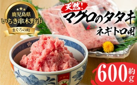 ネギトロ用マグロのタタキ約600g 約200g×3袋の小分けタイプ ネギトロ丼 ネギトロ軍艦 ネギトロ巻をご自宅で【A-1661H】