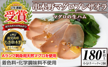 まぐろの生ハム「串木野まぐろブレザオラ」  うま味たっぷりまぐろの生ハム！まぐろ マグロ 生ハム 塩干し ブレザオラ 小分け おつまみ サラダ 【60日以内配送】【A-2043H】