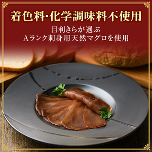 まぐろの生ハム「串木野まぐろブレザオラ」  うま味たっぷりまぐろの生ハム！まぐろ マグロ 生ハム 塩干し ブレザオラ 小分け おつまみ サラダ 【60日以内配送】【A-2043H】