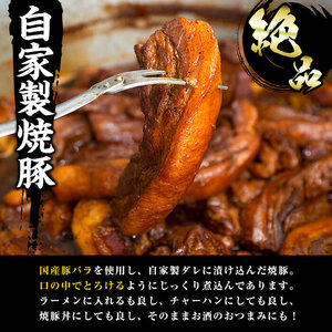 大将自慢の自家製焼豚３本セット約850g ラーメン屋の焼豚 焼豚丼にも！【A-1629H】