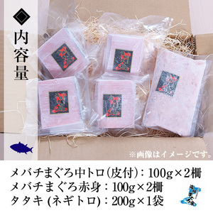 天然メバチマグロ(中トロ・赤身)・マグロタタキ(ネギトロ)セット」(各200g・計600g)／いちき串木野マグロ船団おすすめの一品【A-1663H】