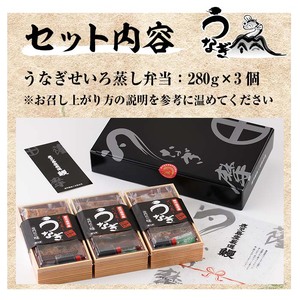 国産 うなぎせいろ蒸し弁当 3個（1個：280g）  鰻 うなぎ ウナギ 九州 鹿児島県産 せいろ蒸し 弁当【B-355H】