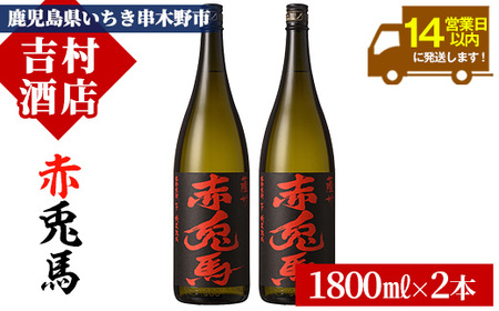  鹿児島芋焼酎「赤兎馬1.8L」2本セット 焼酎 芋焼酎 本格芋焼酎 焼酎セット 鹿児島【B-314H】