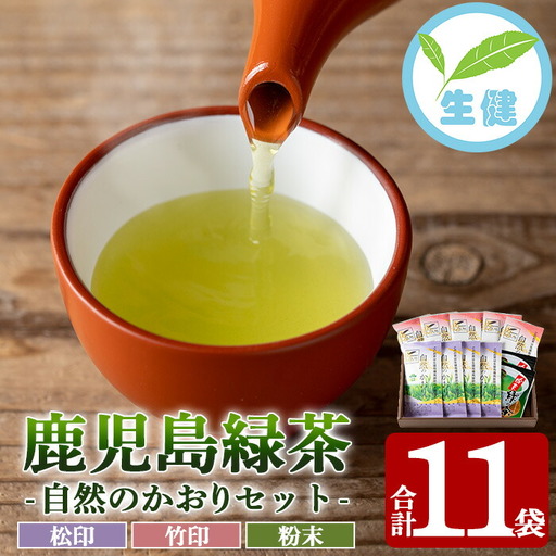 「自然のかおり」緑茶 9袋 粉末緑茶 2袋 合計11袋セット【米丸製茶】緑茶 お茶 日本茶 鹿児島県産 茶葉 有機栽培【C-221H】