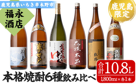 芋焼酎 飲み比べ！鹿児島本格焼酎 夢七夕・薩摩路をゆく・花蝶木虫・天狗櫻・紅椿・羽島(計6本・各1,800ml) 贅沢飲み比べ 焼酎 本格焼酎 芋焼酎【E-119H】  鹿児島県いちき串木野市 ふるさと納税サイト「ふるなび」