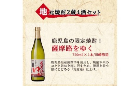 いちき串木野酒蔵 焼酎 4種セット 「薩摩路をゆく」 720ml 「熟成の極み」 900ml 「黒七夕」 900ml 「紫薩摩富士」 900ml  計約3.4L 田崎酒造 濱田酒造 の 本格芋焼酎 詰合せセット【A-1302H】