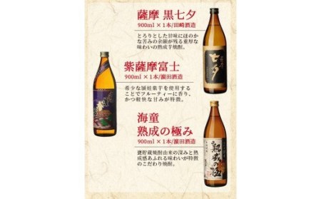 いちき串木野酒蔵 焼酎 4種セット 「薩摩路をゆく」 720ml 「熟成の極み」 900ml 「黒七夕」 900ml 「紫薩摩富士」 900ml  計約3.4L 田崎酒造 濱田酒造 の 本格芋焼酎 詰合せセット【A-1302H】