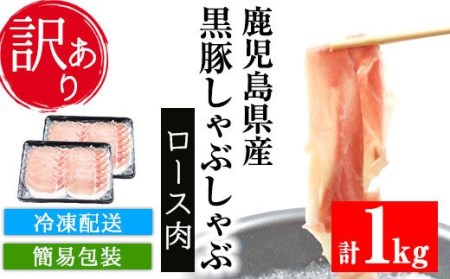 【訳あり】鹿児島県産黒豚しゃぶしゃぶ（ロース肉）500g×2パック【A-1477H】