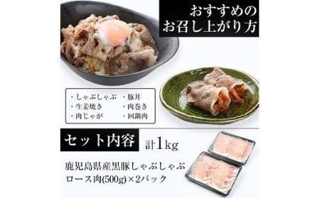 【訳あり】鹿児島県産黒豚しゃぶしゃぶ(ロース肉)500g×2パック【A-1477H】