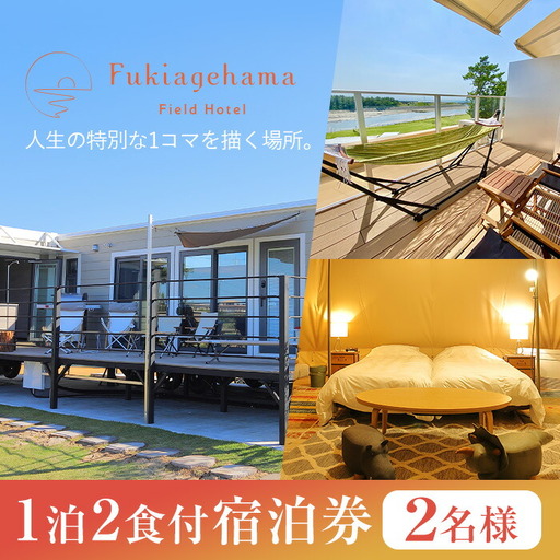 ペットと泊まれる宿泊券（1泊2食付き 2名様分）！ 吹上浜フィールドホテルの宿泊にご利用可能な宿泊券♪温泉やサウナも楽しめる、ドッグランも併設されたペットと泊まれる宿泊チケット【R-002H】