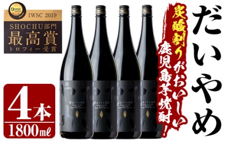 数量限定＞焼酎「だいやめ〜DAIYAME～」1,800ml×4本 ライチの香りが