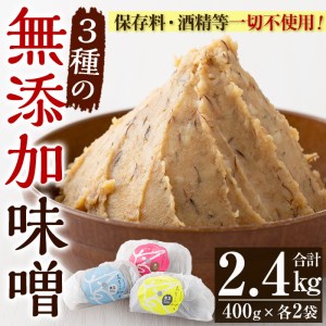 発酵食Labの無添加味噌3種セット（麦味噌、ひよこ豆味噌、黒豆味噌　各400g×2袋）／昔ながらの天然醸造味噌 心とカラダが喜ぶ究極のお味噌をどうぞ 発酵食 麹 味噌【A-1338H】