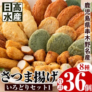  8種のさつま揚げを詰め込んだ”いろどりセット1”(さつま揚げ8種・合計36個入) 鹿児島県産 さつま揚げの食べ比べ 日高水産【A-1354H】