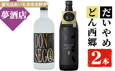 焼酎だいやめ・DONSEGOセット 本格芋焼酎だいやめ1本(900ml)と芋焼酎DONSEGO1本(720ml) 計2本の本格芋焼酎を飲み比べ！【A-1387H】