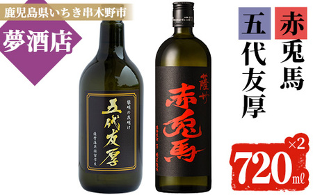 焼酎 五代友厚・赤兎馬2本セット(芋焼酎720ml 2本セット)／鹿児島県産芋焼酎【A-1390H】