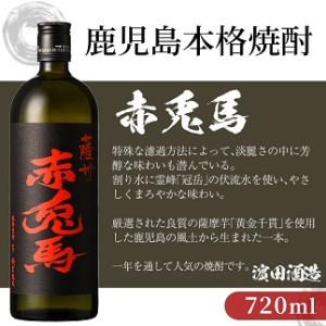 焼酎 五代友厚・赤兎馬2本セット(芋焼酎720ml 2本セット)／鹿児島県産芋焼酎【A-1390H】