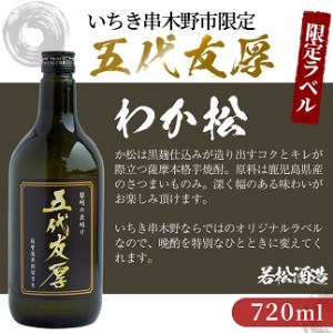 焼酎 五代友厚・赤兎馬2本セット(芋焼酎720ml 2本セット)／鹿児島県産芋焼酎【A-1390H】