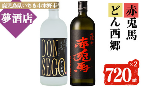 本格芋焼酎「焼酎 DONSEGO・赤兎馬 2本セット」(芋焼酎720ml 2本セット)【A-1391H】　